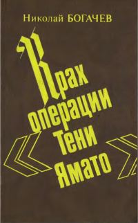 Обложка книги «Крах операции «Тени Ямато»»