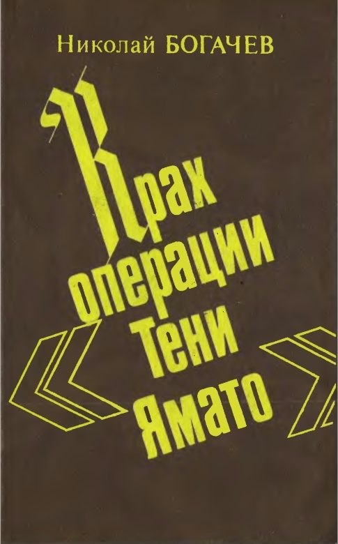 Обложка книги «Крах операции «Тени Ямато»»
