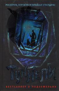Обложка книги «Туннели»