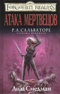 Обложка книги «Атака мертвецов»