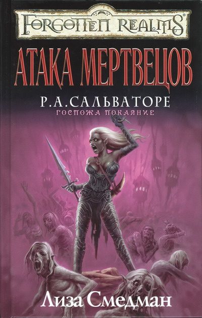 Обложка книги «Атака мертвецов»