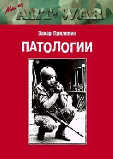 Обложка книги «Патологии»