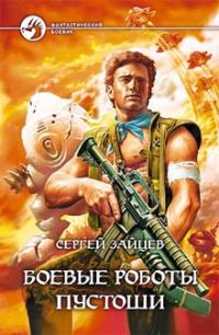 Обложка книги «Боевые роботы Пустоши»