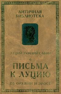 Обложка книги «Письма к Луцию. Об оружии и эросе»