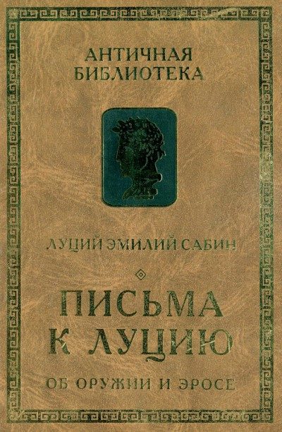 Обложка книги «Письма к Луцию. Об оружии и эросе»