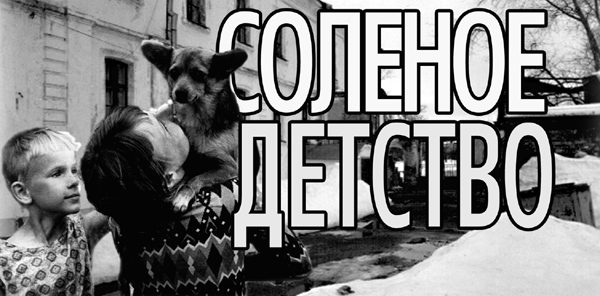 Обложка книги «Солёное детство»