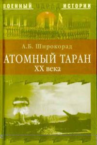 Обложка книги «Атомный таран XX века»