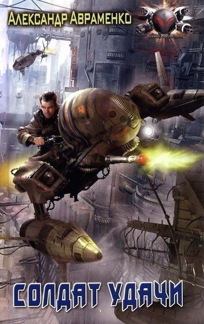 Обложка книги «Солдат удачи»