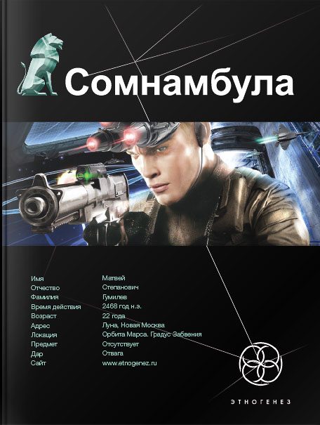 Обложка книги «Сомнамбула. Книга 1. Звезда по имени Солнце»