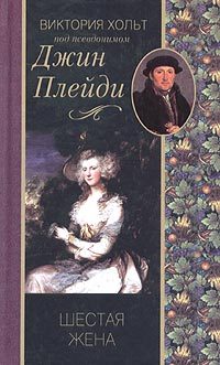 Обложка книги «Шестая жена»