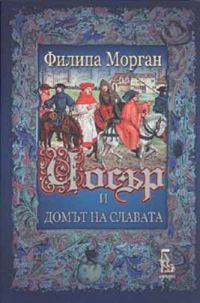 Обложка книги «Чосър и Домът на славата»