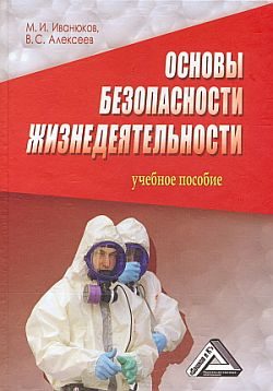 Обложка книги «Основы безопасности жизнедеятельности»