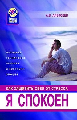 Обложка книги «Я спокоен. Как защитить себя от стресса»