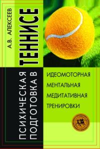 Обложка книги «Психическая подготовка в теннисе»