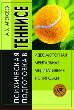 Обложка книги «Психическая подготовка в теннисе»