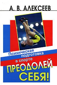 Обложка книги «Преодолей себя! Психическая подготовка в спорте»