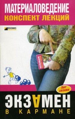 Обложка книги «Материаловедение: конспект лекций»