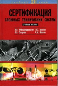 Обложка книги «Сертификация сложных технических систем»