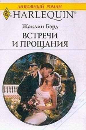 Обложка книги «Встречи и прощания»