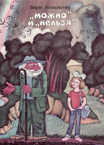 Обложка книги «"Можно" и "нельзя"»