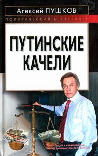 Обложка книги «Путинские качели»