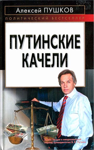 Обложка книги «Путинские качели»