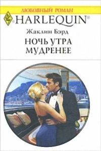 Обложка книги «Ночь утра мудренее»