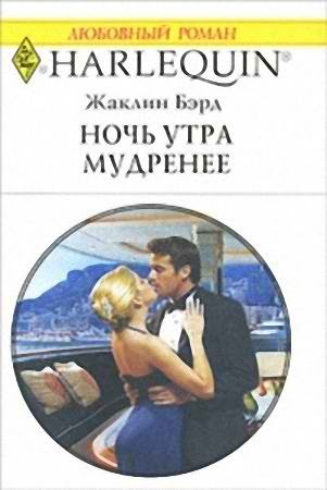 Обложка книги «Ночь утра мудренее»