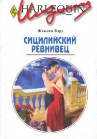 Обложка книги «Сицилийский ревнивец»