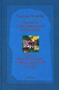 Обложка книги «Границы естественного познания. Восемь докладов, прочитанных в Дорнахе»