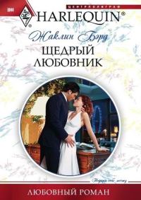 Обложка книги «Щедрый любовник»