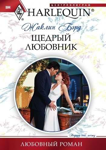 Обложка книги «Щедрый любовник»