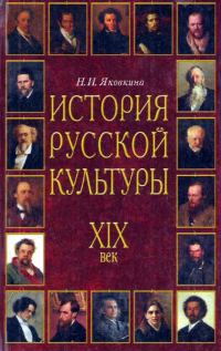 Обложка книги «История русской культуры. XIX век»