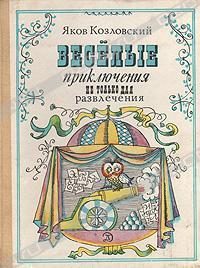 Обложка книги «Весёлые приключения — не только для развлечения»