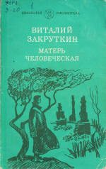 Обложка книги «Матерь Человеческая»