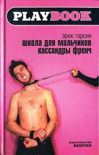 Обложка книги «Школа для мальчиков Кассандры Френч»