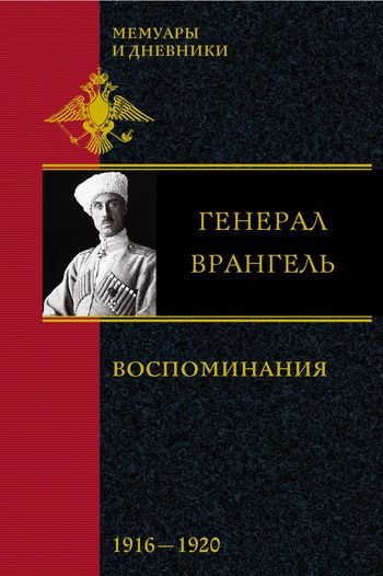 Обложка книги «Воспоминания. В 2 частях. 1916-1920»