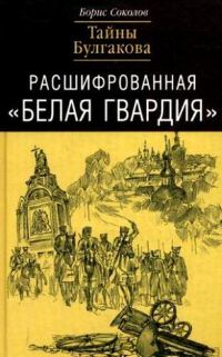 Обложка книги «Расшифрованная «Белая Гвардия». Тайны Булгакова»