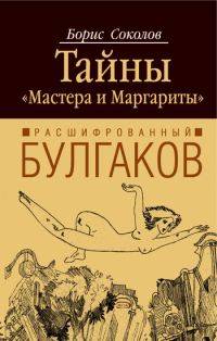 Обложка книги «Расшифрованный Булгаков. Тайны «Мастера и Маргариты»»