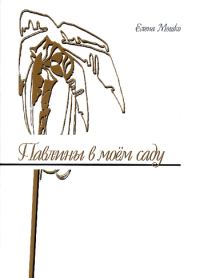 Обложка книги «Павлины в моем саду»