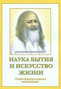 Обложка книги «Наука бытия и искусство жизни»