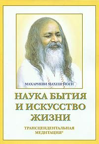 Обложка книги «Наука бытия и искусство жизни»