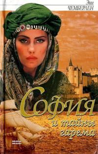Обложка книги «София и тайны гарема»