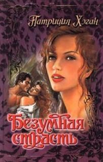 Обложка книги «Безумная страсть»