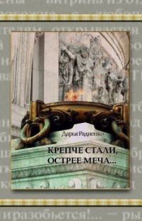 Обложка книги «Крепче стали, острее меча…»