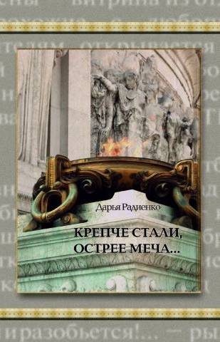 Обложка книги «Крепче стали, острее меча…»