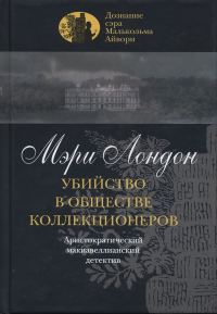 Обложка книги «Убийство в обществе коллекционеров»