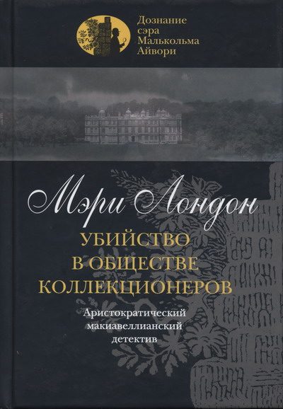 Обложка книги «Убийство в обществе коллекционеров»