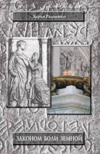Обложка книги «Законом боли земной»