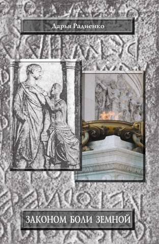 Обложка книги «Законом боли земной»